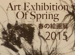 春の絵画展　2015